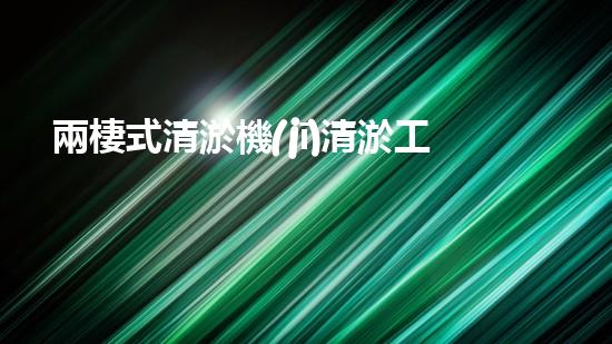 兩棲式清淤機(jī)清淤工程如何提升水體質(zhì)量與生態(tài)環(huán)境的保護(hù)效果？揭秘清淤的關(guān)鍵技術(shù)與策略！